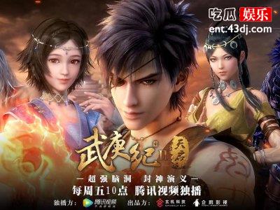 《武庚纪3》阿狗归来，逆天伐神之战能成功吗？