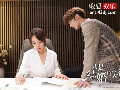 《只是结婚的关系》开播，热度很高网友：到底哪里好看？