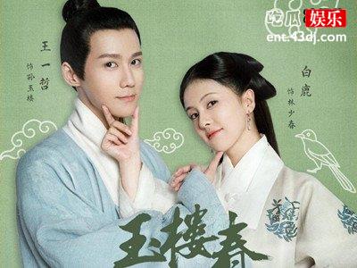 《玉楼春》讲的是什么故事？男女主角最后在一起了吗？