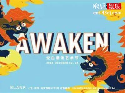 DIC帝斯曼xBLANK先锋潮流艺术节强势来袭，中南打卡新去处