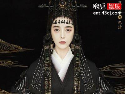 《巴清传》重拍结束，女一还是范冰冰！