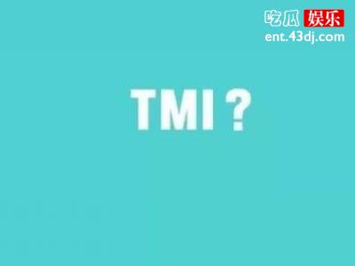 饭圈词语tmi是什么意思呢？一起来揭秘饭圈词语吧！