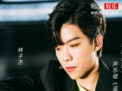 《创造营2019》林子杰个人资料大曝光，你想知道的都有！