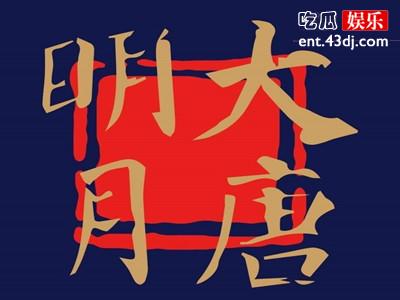 大唐明月官宣 原著党担心主演阵容却让人放心
