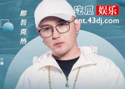 那吾克热人缘差的原因是什么？他为什么会被diss呢？