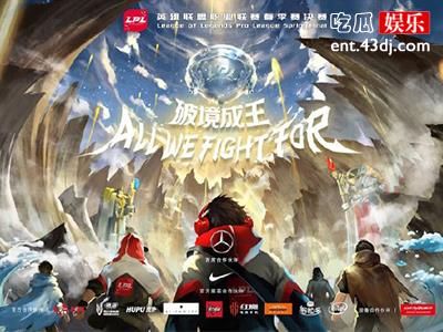 佛山LPL决赛，网友都在猜黑马破镜和老皇守护荣耀哪个会成王