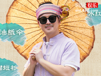 沙溢做客《向往4》，穿傣族服饰有点帅，嘉宾都与他合影