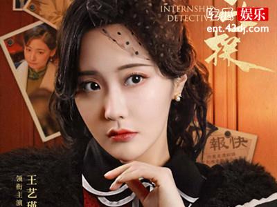 微短剧《见习女探》开播，王艺瑾与赵粤携手破案