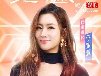 《以团之名》导师阵容，任家萱当教研组长其他人也都实力不俗