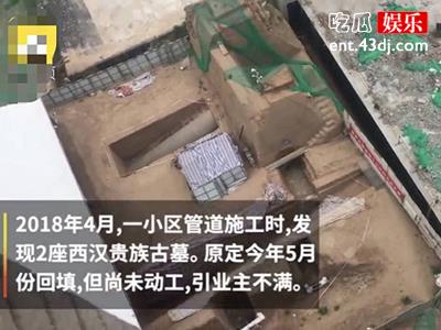 西安不愧是古文物出土度，小区惊现墓地住户反应亮了