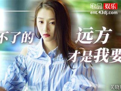 关晓彤不惑官配是谁？演技被赞洗白