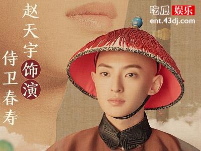 演员赵天宇生长单亲家庭？父母离婚原因和他有关？