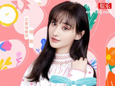 郑爽发文宣传综艺《我们恋爱吧》，自嘲引人关注！