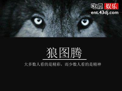 《狼图腾》被下架列为禁片，背后原因曝光原来是这样！