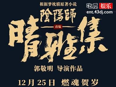 电影《晴雅集》讲述的是什么故事？郭敬明为何有上热搜？