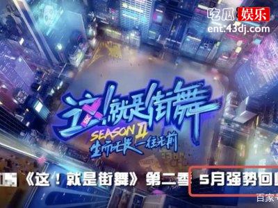 《这就是街舞3》王一博易烊千玺同台，程潇强势加盟看点十足！