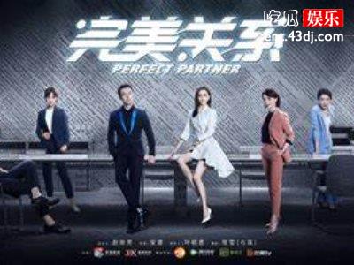 《完美关系》黄轩中戏，公关专家秒变地下工作者是咋么回事？