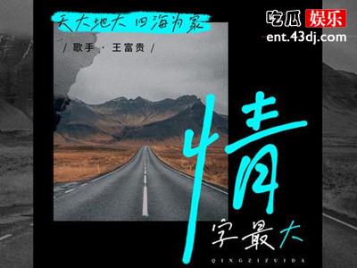 《情字最大》意外爆火，歌手个人资料被曝
