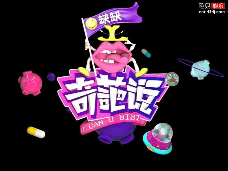 《奇葩说》唐嫣被当众求爱，这场面真尴尬！