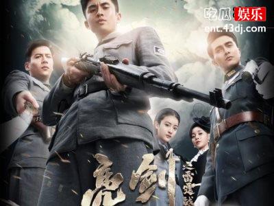 新亮剑3《雷霆战将》被下架，剧情造型太夸张就像在看偶像剧