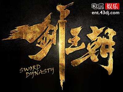 李现新剧《剑王朝》爱奇艺火热开播 由冯小刚监制电影级别的制作品质