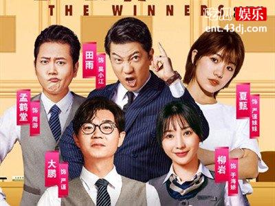 冲着柳岩大鹏看电影《大赢家》，结果却被老姚圈粉