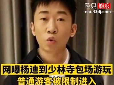 杨迪少林寺事件被扒，为何当时被骂？