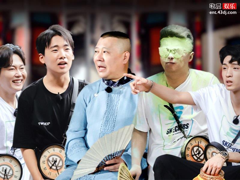 《德云斗笑社》来袭！郭麒麟张云雷未参与！