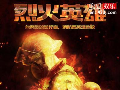 电影《烈火英雄》拍摄的原型是什么？真的有这个事件吗？