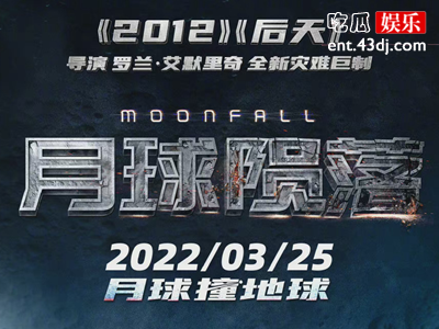 科幻灾难片《月球陨落》定档 北美票房口碑不佳在国内能翻盘吗