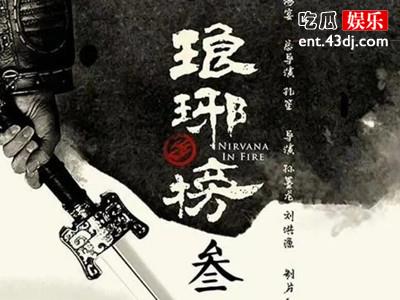 《琅琊榜3》海报宣传，主演阵容空前强大