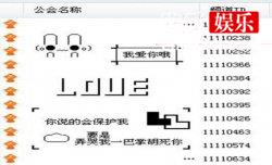没想到，YY竟然还专门成立陪聊公会？