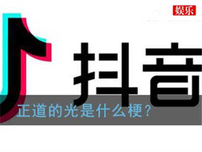 网梗“正道的光”起源起底，背后的意思居然那么正气！