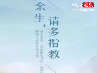 余生请多指教免费在线观看，剧情跌宕起伏结局居然是这般！
