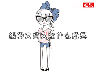 "又当又立"出自哪里？是褒义还是贬义？