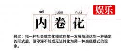 网络新词“内卷”，内卷的具体指什么？