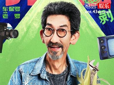 《开播情景喜剧2》全员开剥式官宣，车保罗最受期待
