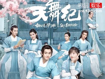 网剧《天舞纪》内容是什么？各主演的结局是悲还是喜？
