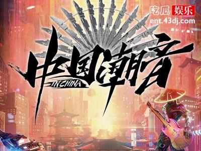 中国潮音发生重大节目播出事故，光是道歉就能了结？
