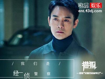 新剧《猎狐》定档4月14日 王凯王鸥联手跨国猎狐行动
