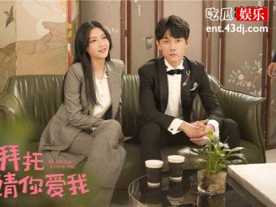 《拜托，请你爱我》播放仅仅五天收视率破亿，有望成为爆款！
