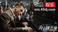 《海上钢琴师》主角居然是1900，宁死不下船原因居然是这个