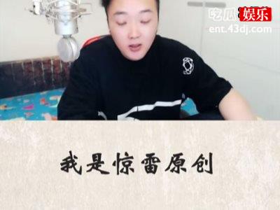 《惊雷》事件以后，各路网友表达各抒己见不是所有音乐存在即合理