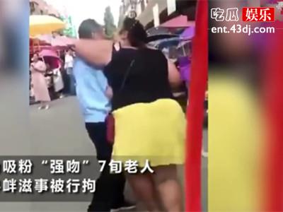 女主播强吻七旬大爷是怎么一回事？这件事前因后果一起来看看！