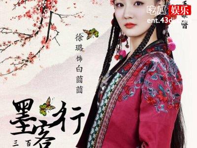 徐璐新剧《墨客行》推迟？故事情节蓬莱灭妖最为吸引人