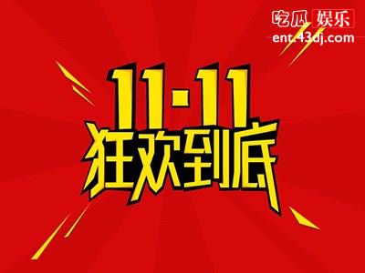 双十一1小时3分59秒破1000亿 马云卸任后第一个双十一有什么变化