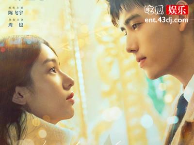 陈飞宇新片《倒数说爱你》定档 与张婧仪新片同天上映