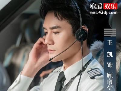 王凯新剧《向风而行》定档 化身航空客运飞行部副部长