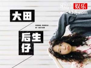 大田后生仔这首歌是谁写的，属于哪个地方的方言