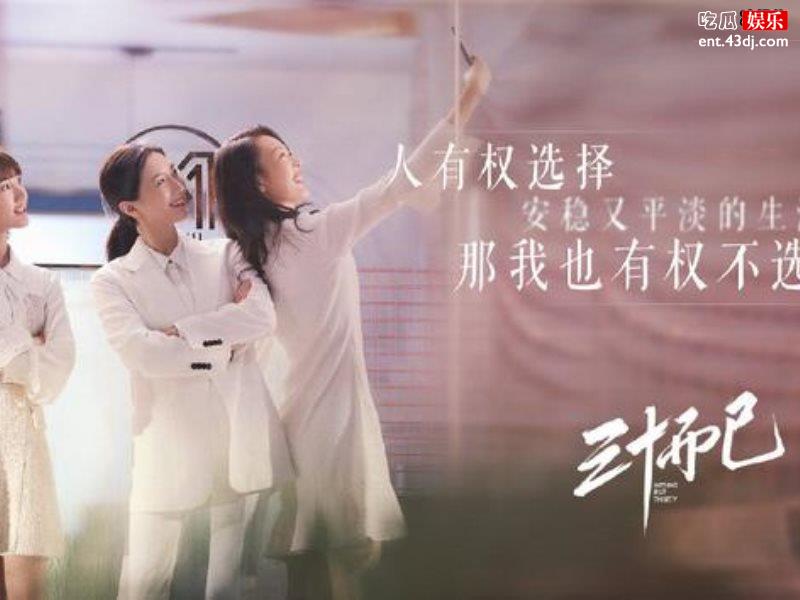 《三十而已》播出后大火，剧情逼近现实生活引起观众共鸣！